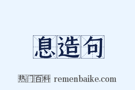息造句是什么意思的图片